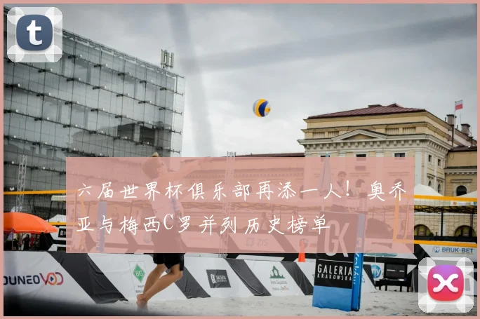 六届世界杯俱乐部再添一人！奥乔亚与梅西C罗并列历史榜单