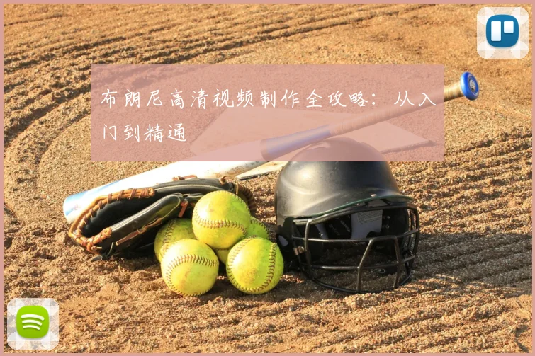 布朗尼高清视频制作全攻略：从入门到精通