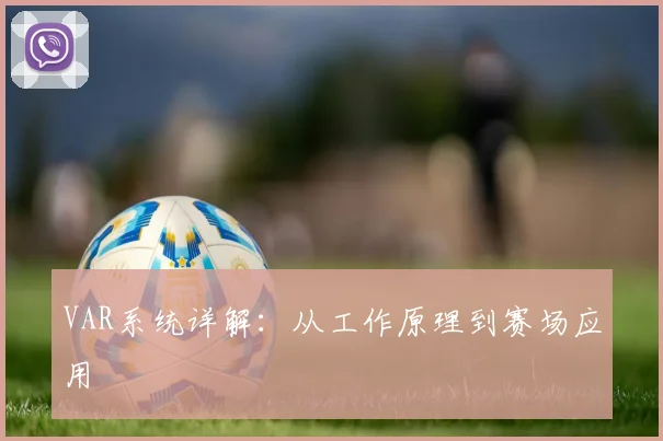 VAR系统详解：从工作原理到赛场应用