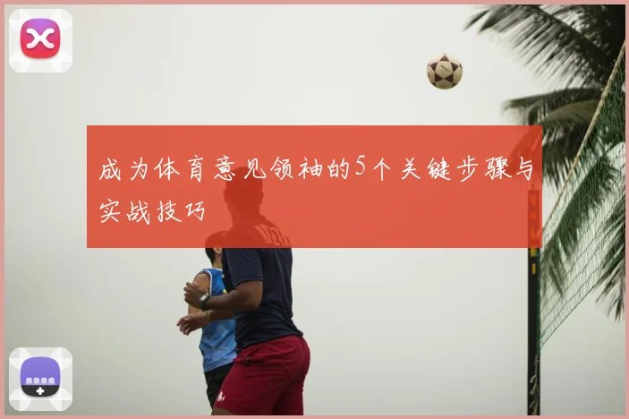 成为体育意见领袖的5个关键步骤与实战技巧