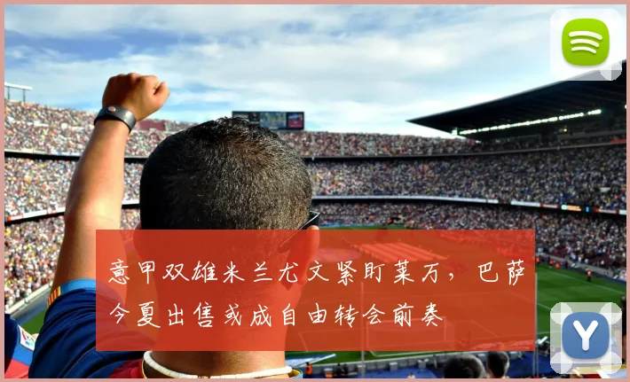 意甲双雄米兰尤文紧盯莱万，巴萨今夏出售或成自由转会前奏