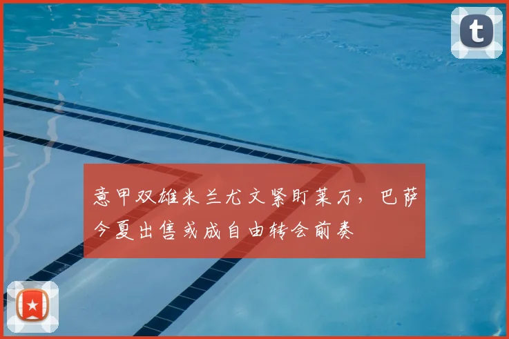 意甲双雄米兰尤文紧盯莱万，巴萨今夏出售或成自由转会前奏